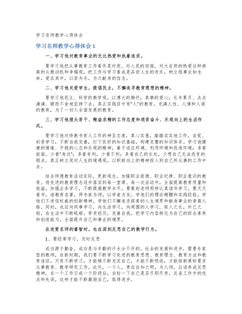 学习名师教学心得体会