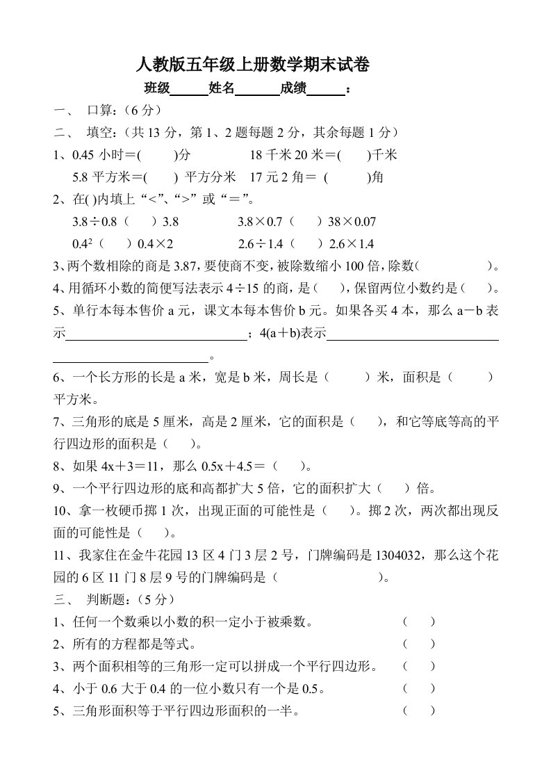 人教版小学五年级上册数学期末试卷七套