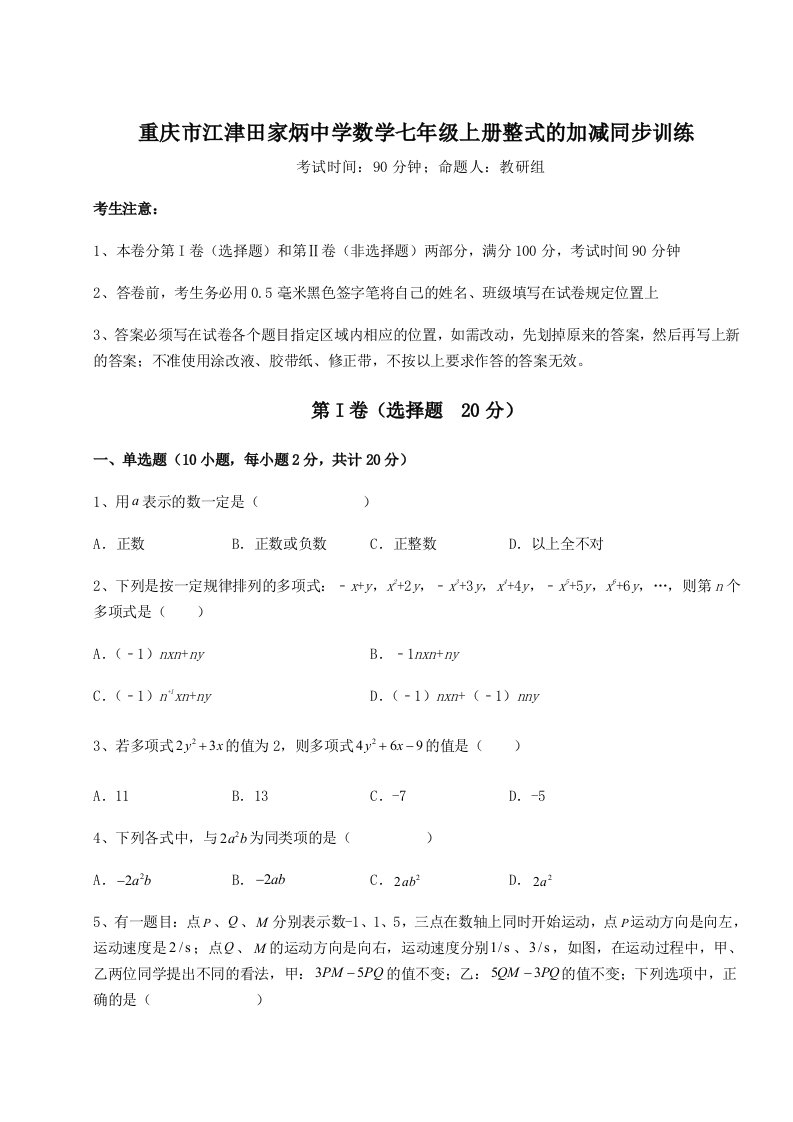 第二次月考滚动检测卷-重庆市江津田家炳中学数学七年级上册整式的加减同步训练试卷（含答案详解）