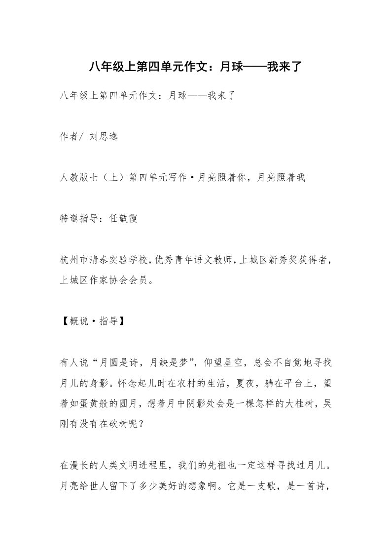 作文大全_八年级上第四单元作文：月球——我来了