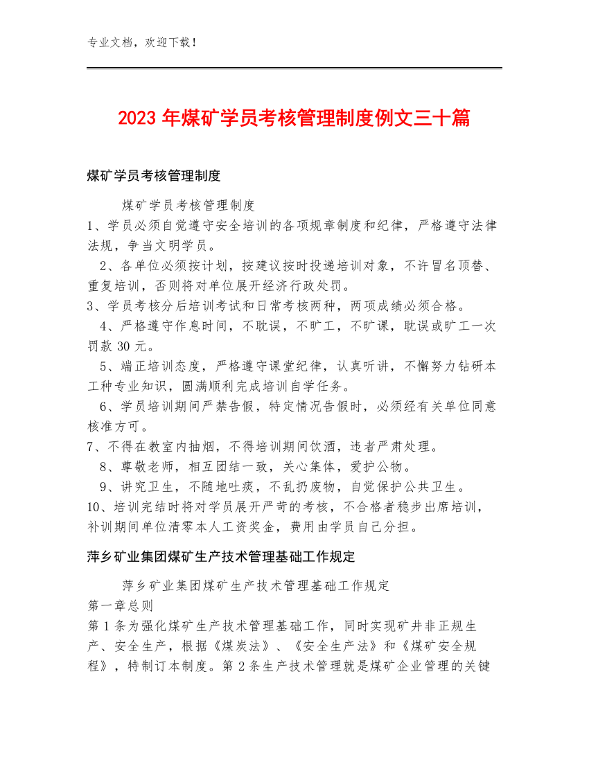 2023年煤矿学员考核管理制度例文三十篇