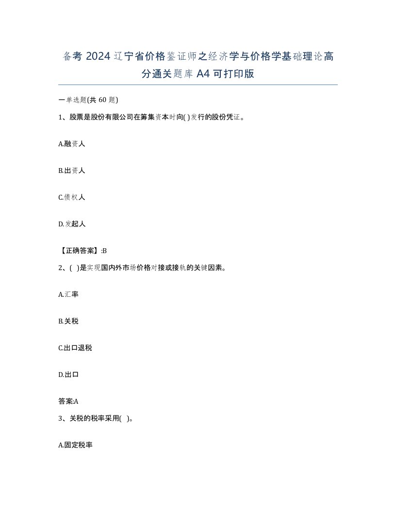 备考2024辽宁省价格鉴证师之经济学与价格学基础理论高分通关题库A4可打印版