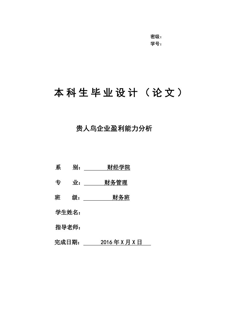 贵人鸟企业盈利能力分析毕业论文