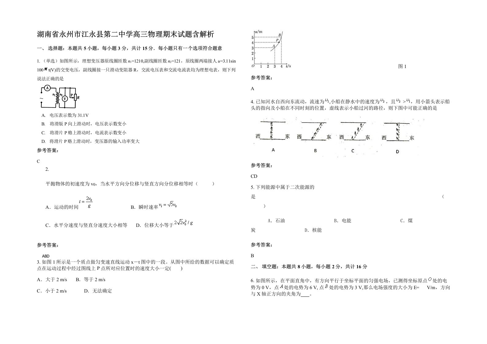 湖南省永州市江永县第二中学高三物理期末试题含解析