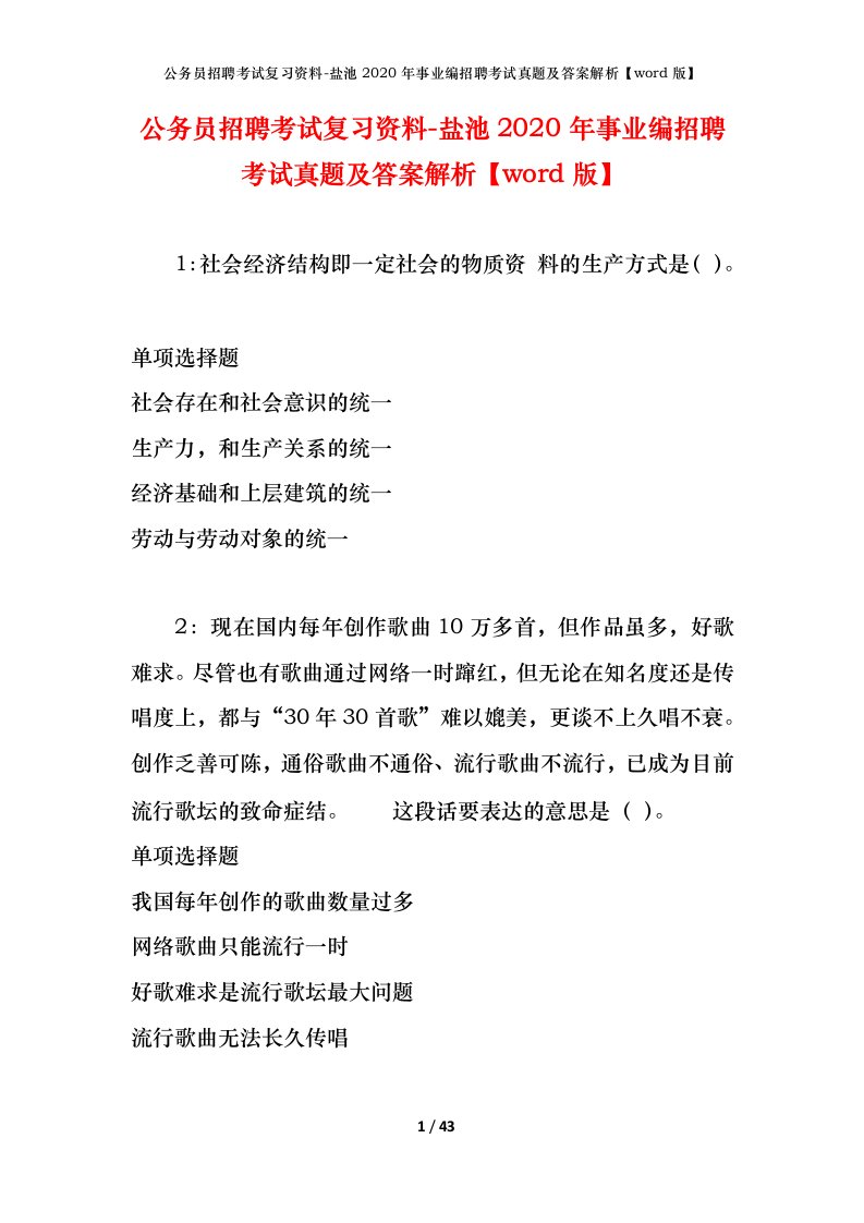 公务员招聘考试复习资料-盐池2020年事业编招聘考试真题及答案解析word版