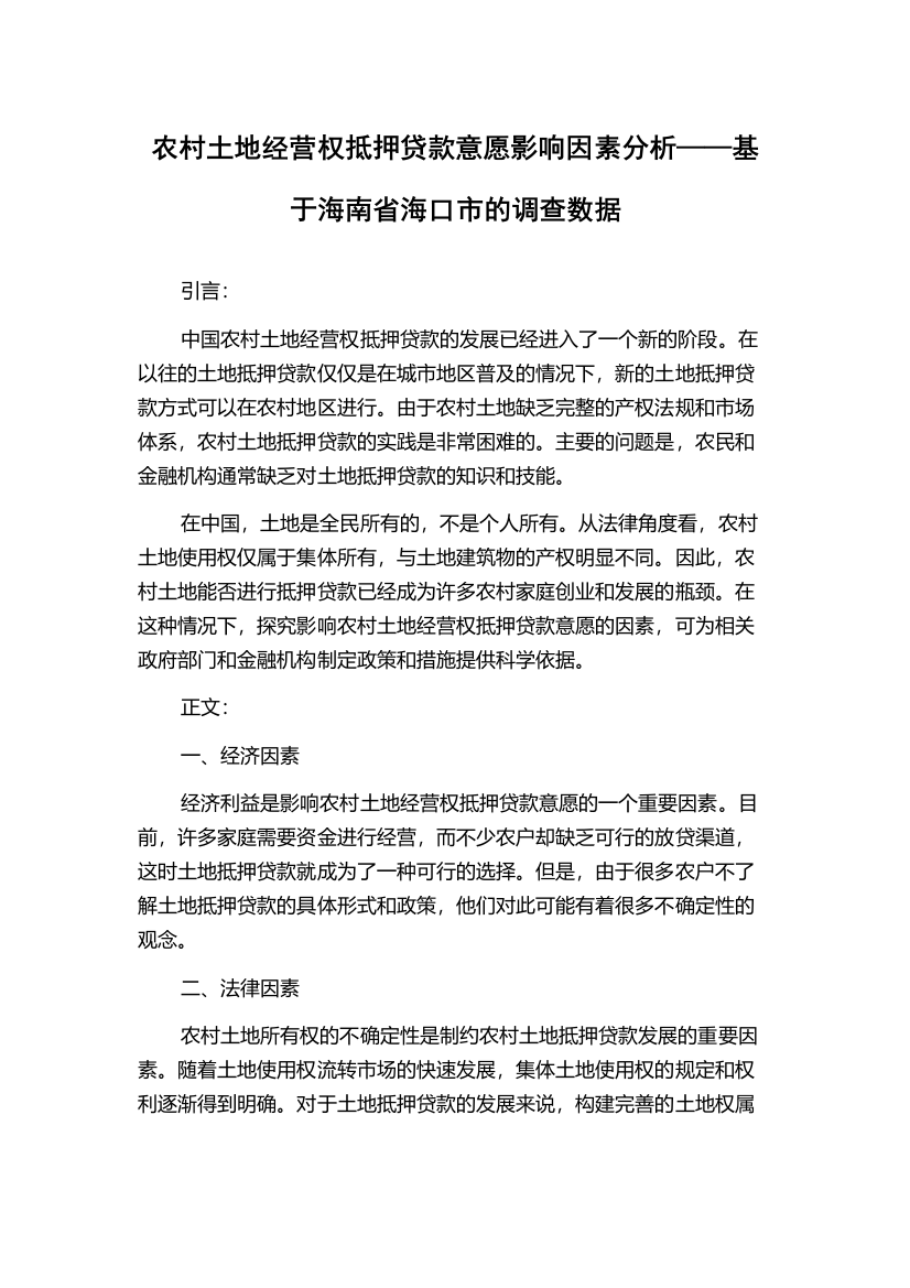 农村土地经营权抵押贷款意愿影响因素分析——基于海南省海口市的调查数据