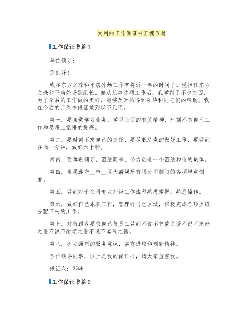 实用的工作保证书汇编五篇