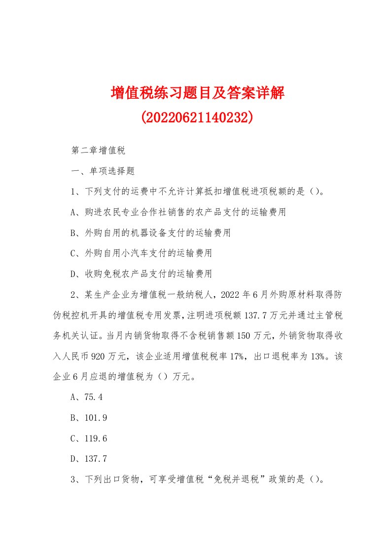 增值税练习题目及答案详解