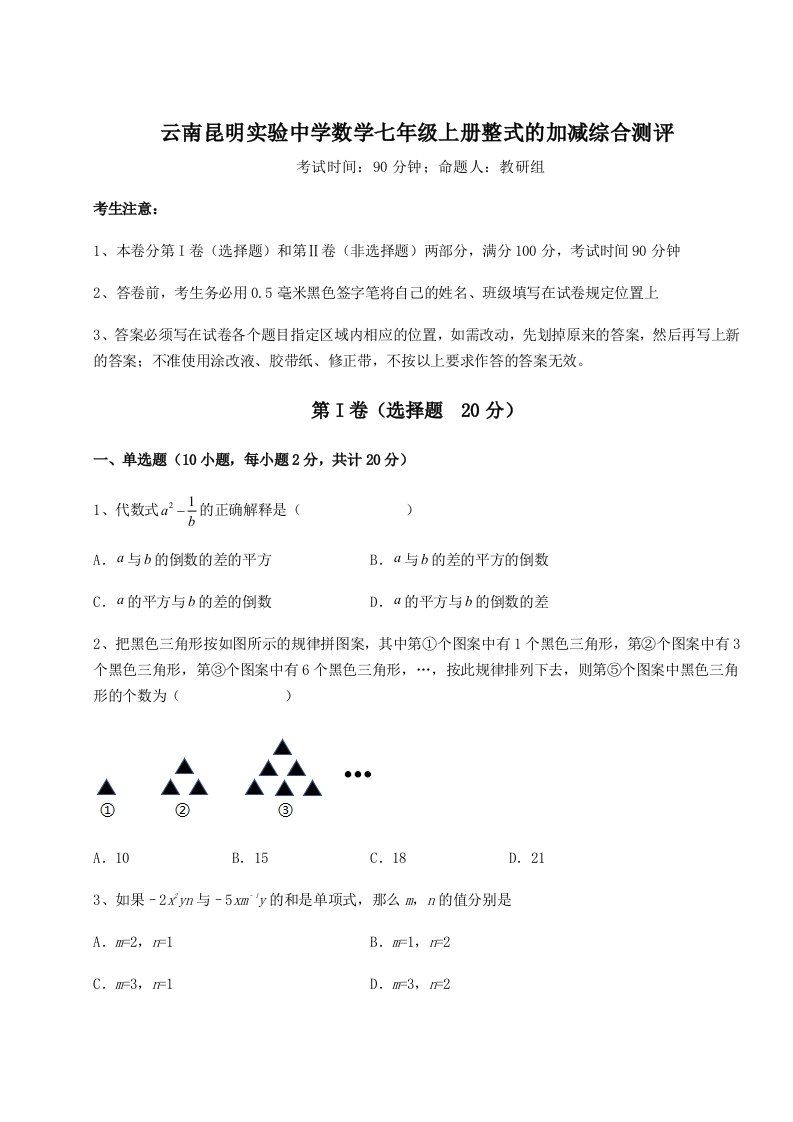 云南昆明实验中学数学七年级上册整式的加减综合测评试题（含答案解析版）