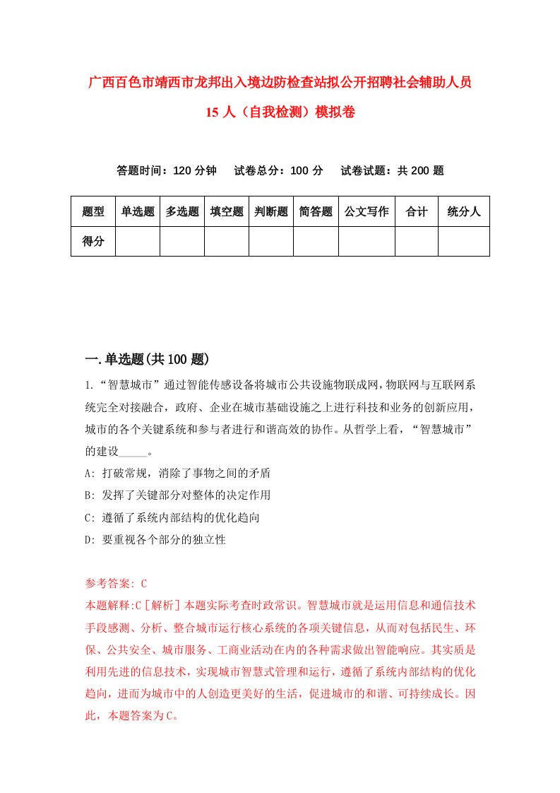 广西百色市靖西市龙邦出入境边防检查站拟公开招聘社会辅助人员15人自我检测模拟卷3