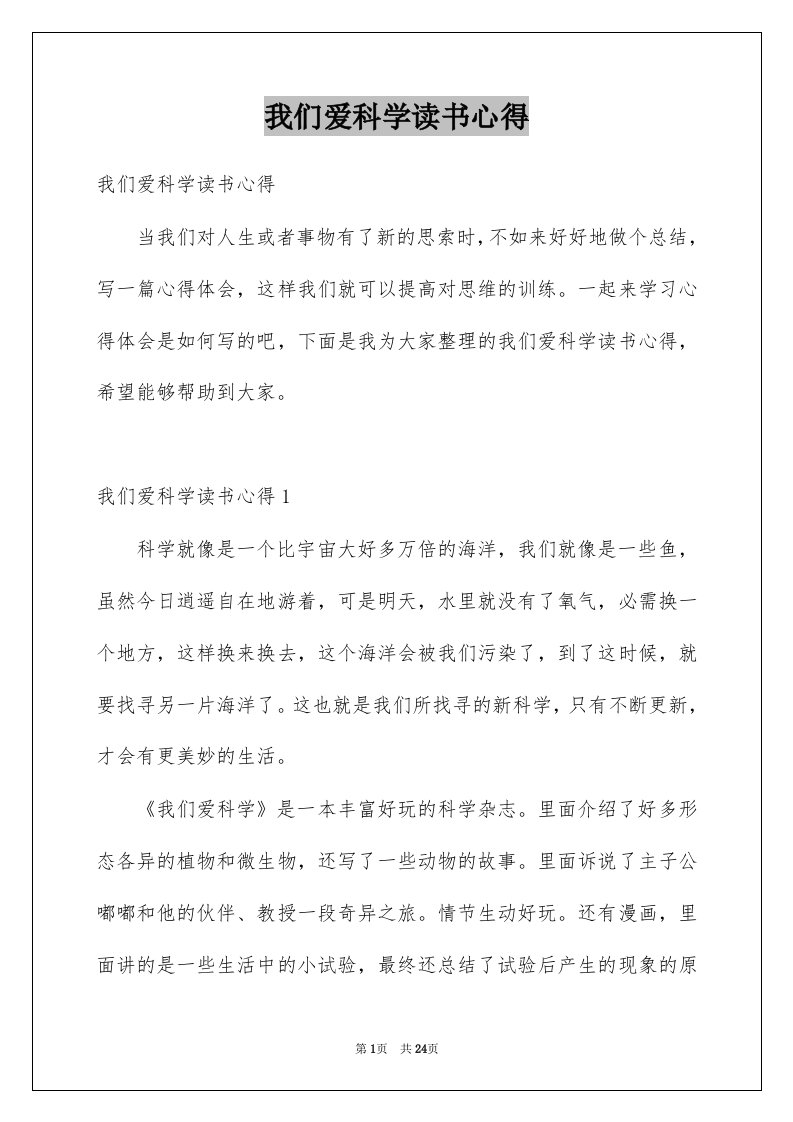 我们爱科学读书心得