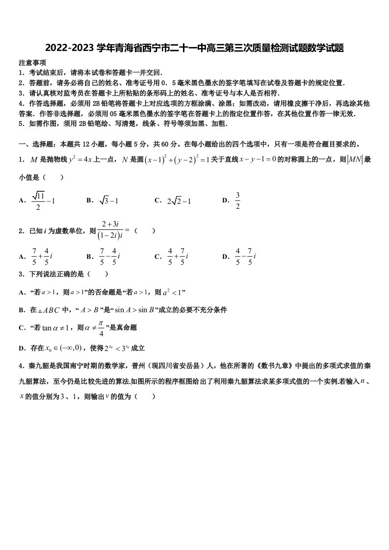 2022-2023学年青海省西宁市二十一中高三第三次质量检测试题数学试题含解析