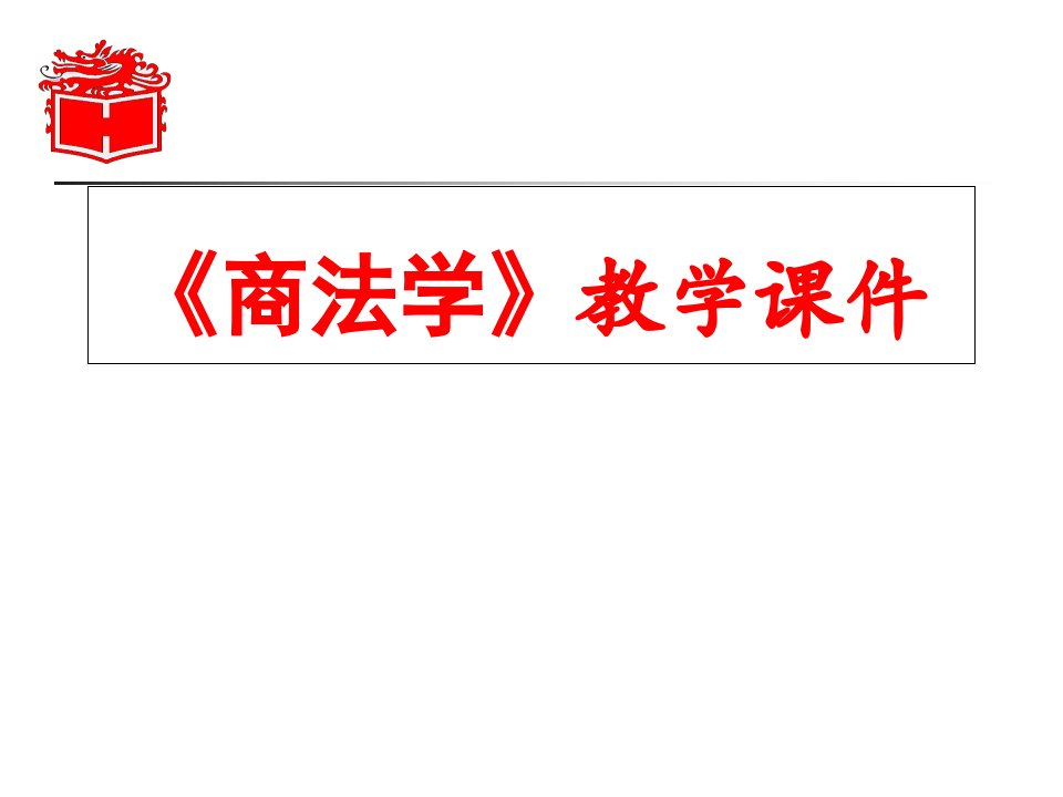 商法学ppt课件第七编第三章破产财产管理