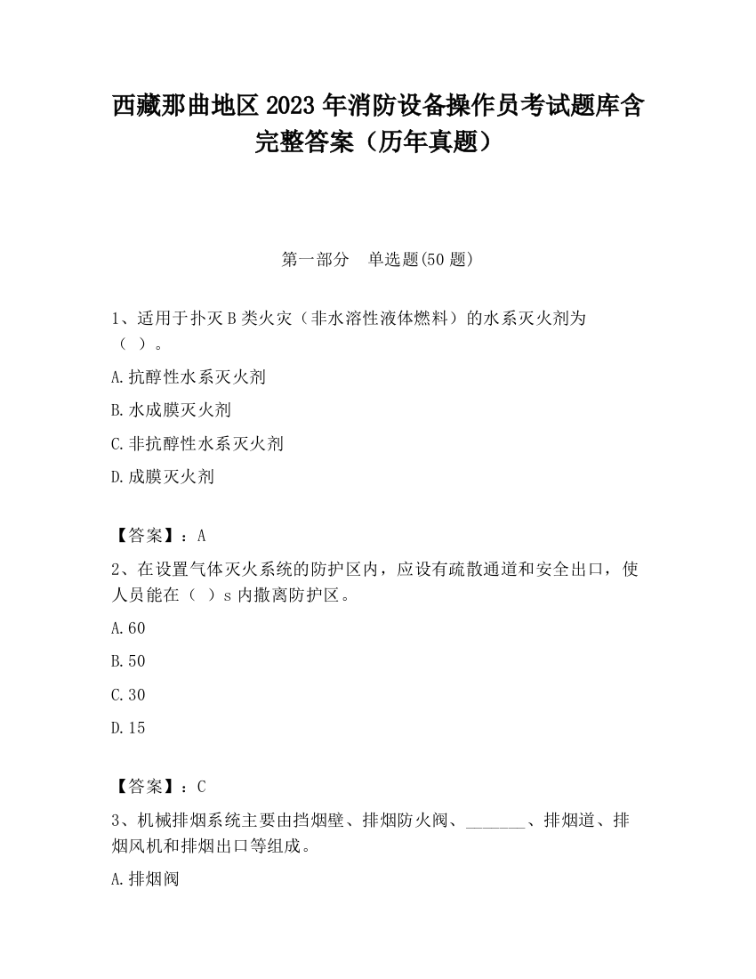 西藏那曲地区2023年消防设备操作员考试题库含完整答案（历年真题）