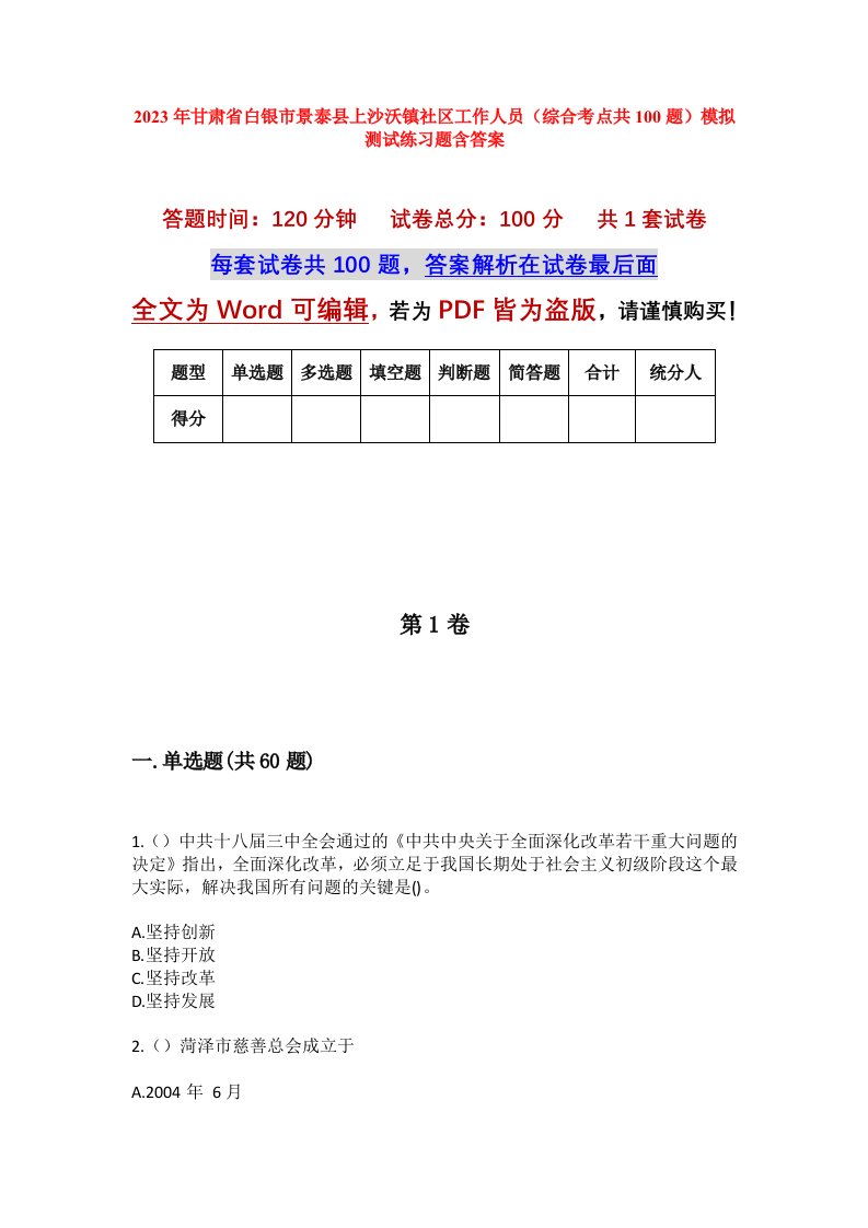 2023年甘肃省白银市景泰县上沙沃镇社区工作人员综合考点共100题模拟测试练习题含答案