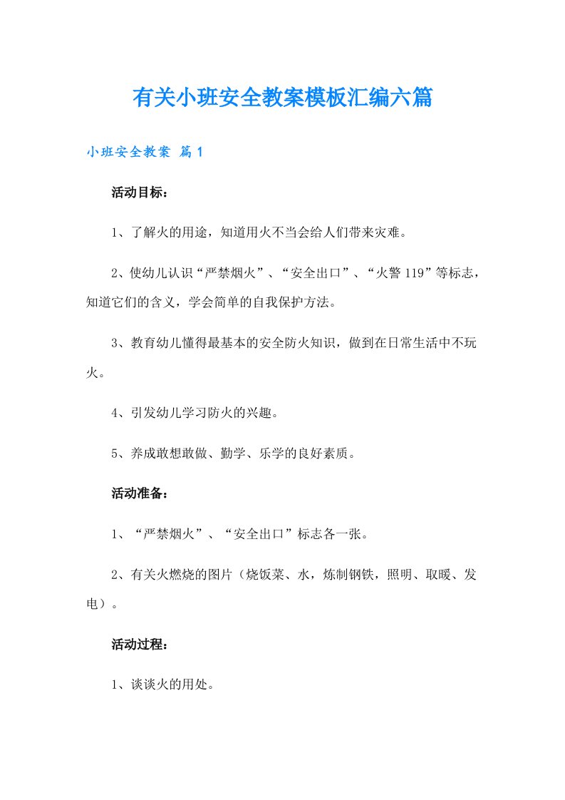 有关小班安全教案模板汇编六篇