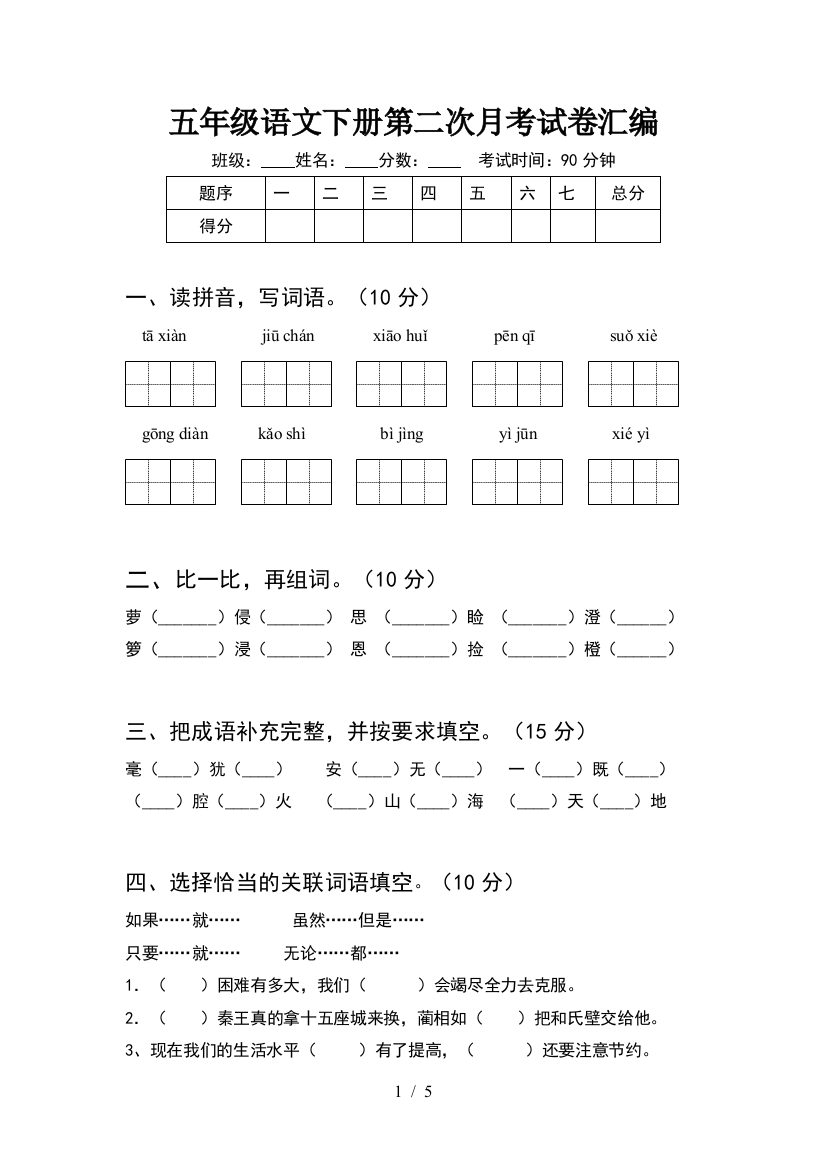 五年级语文下册第二次月考试卷汇编