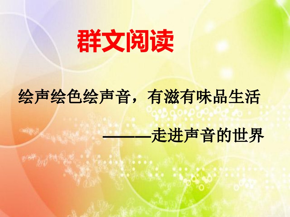 群文阅读《走进声音的世界》课件