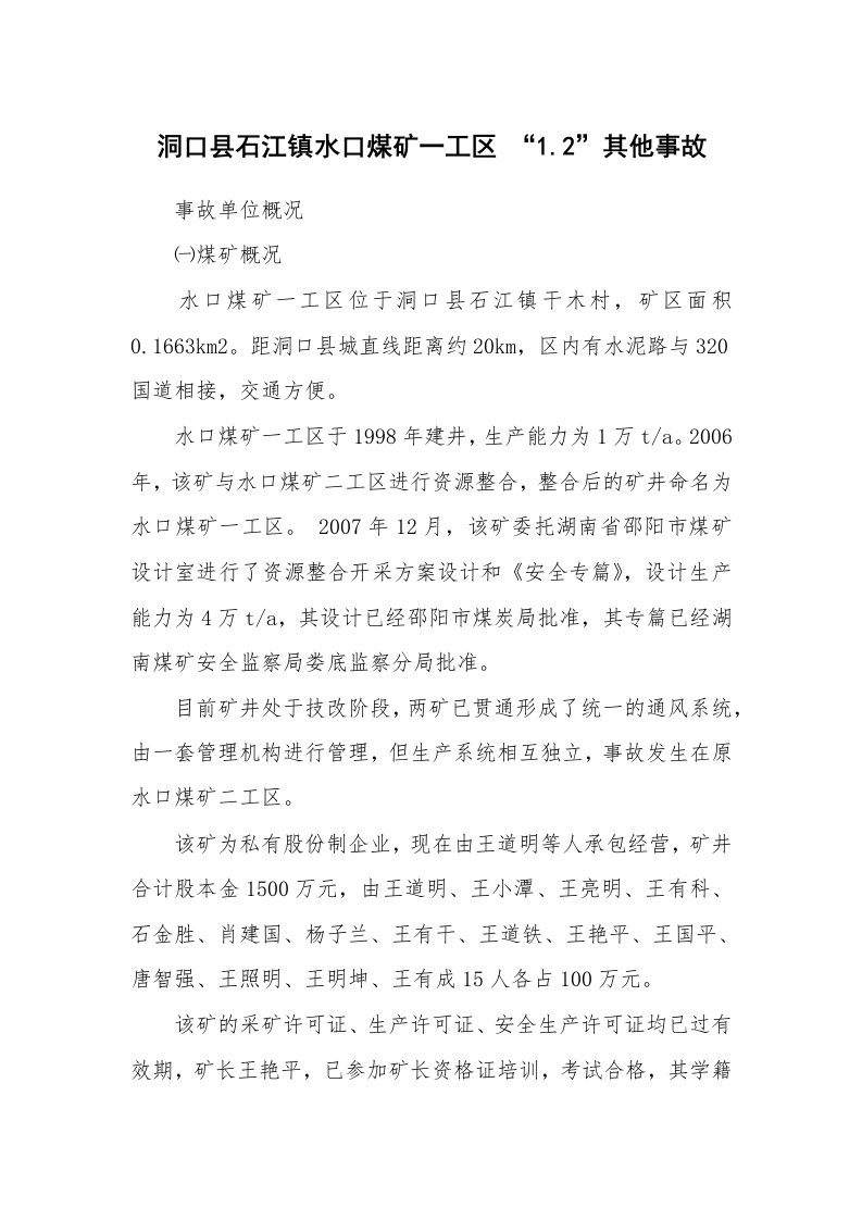 事故案例_案例分析_洞口县石江镇水口煤矿一工区