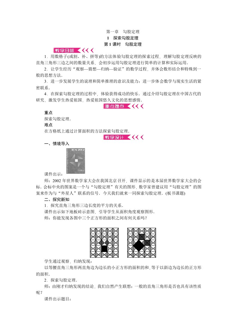 北师大版八年级数学上册：第一章《勾股定理》教案