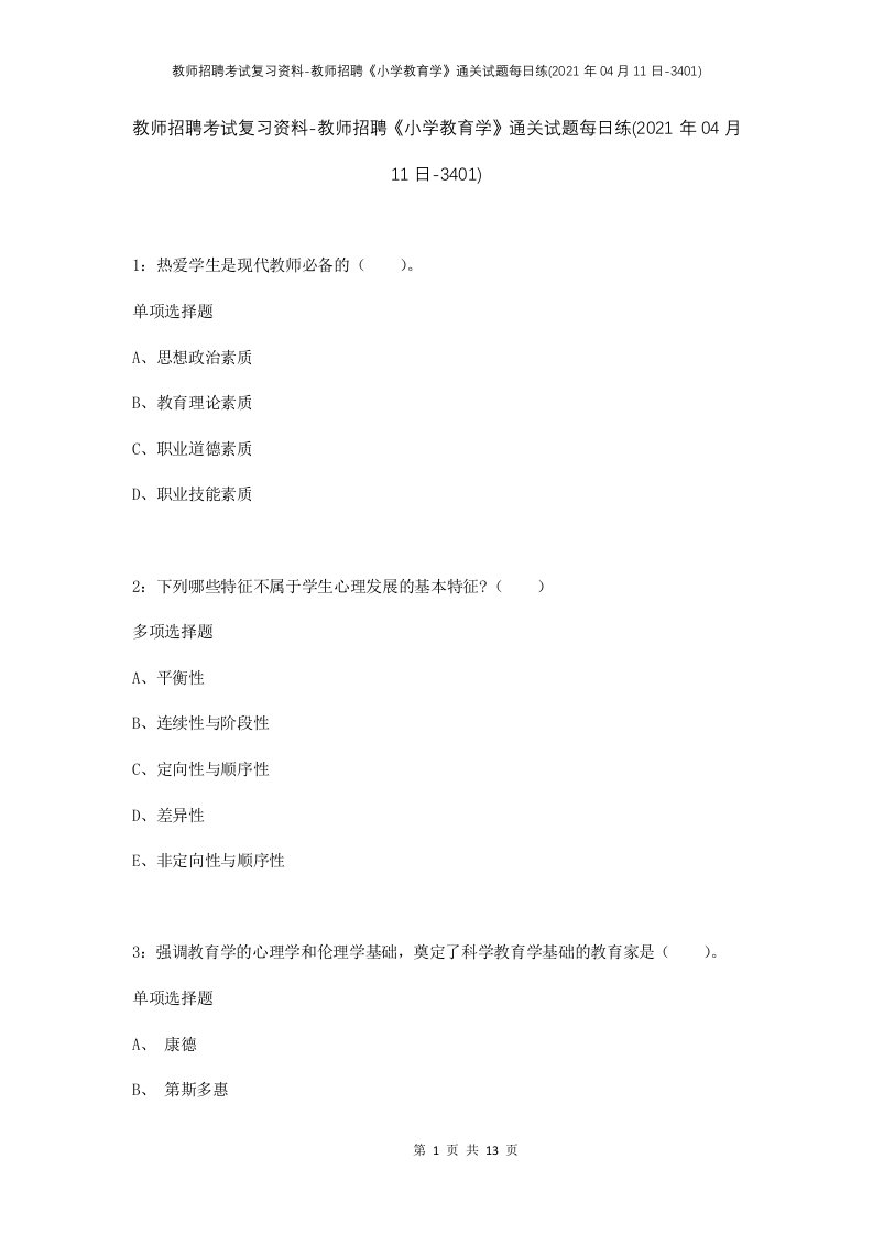 教师招聘考试复习资料-教师招聘小学教育学通关试题每日练2021年04月11日-3401