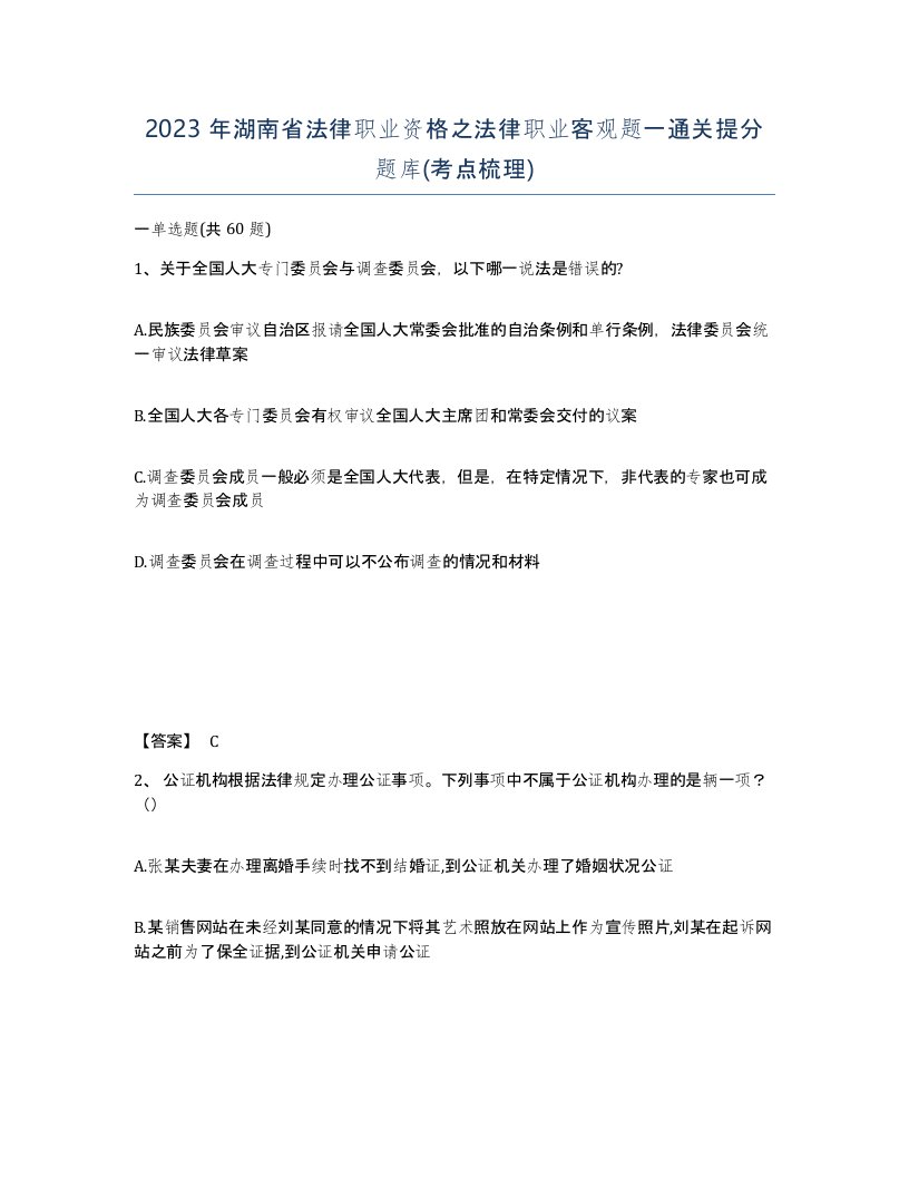 2023年湖南省法律职业资格之法律职业客观题一通关提分题库考点梳理