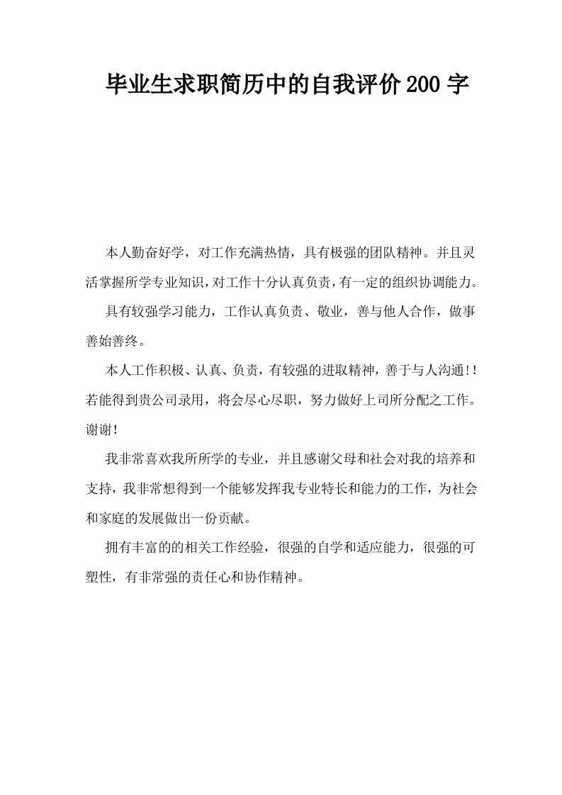 毕业生求职简历中的自我评价200字