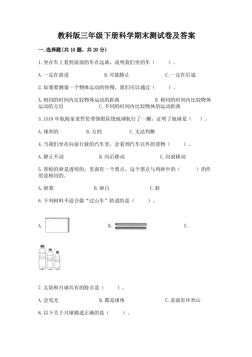 教科版三年级下册科学期末测试卷(黄金题型)