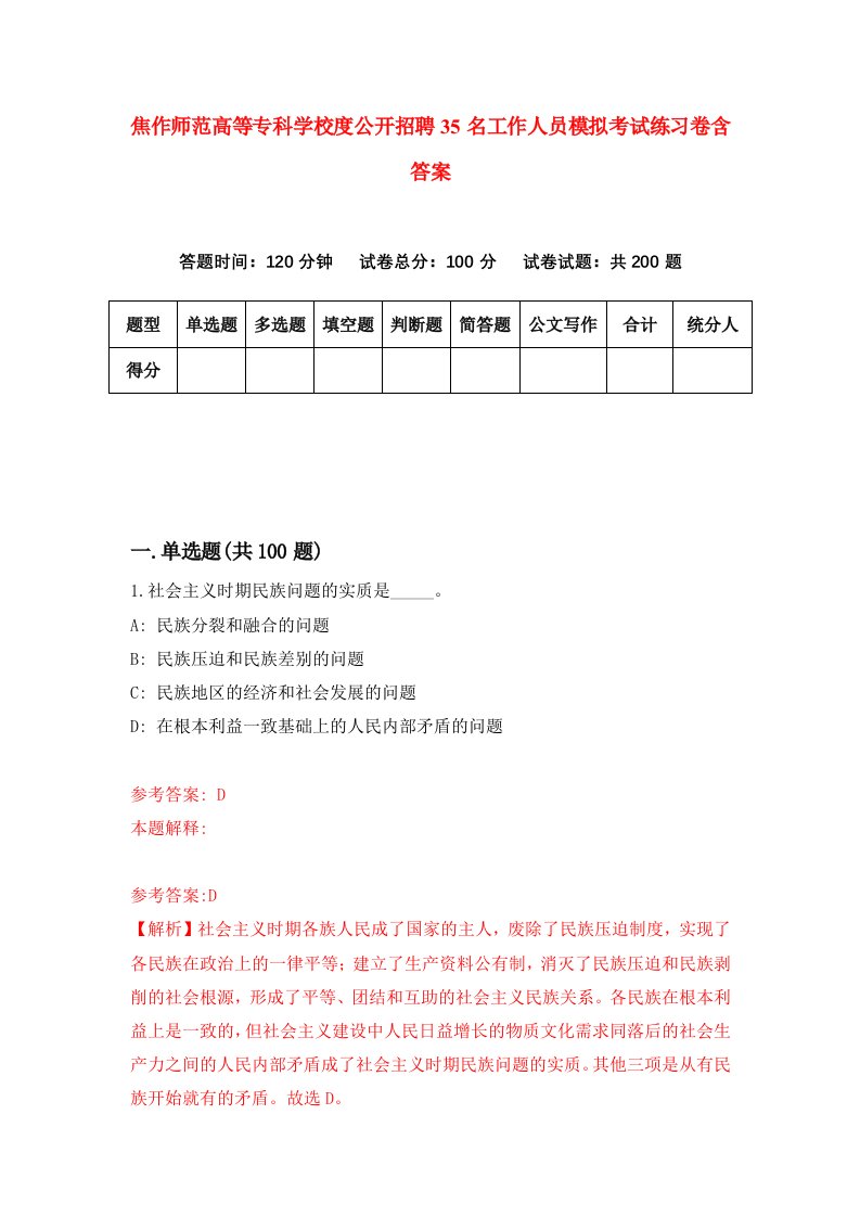 焦作师范高等专科学校度公开招聘35名工作人员模拟考试练习卷含答案2