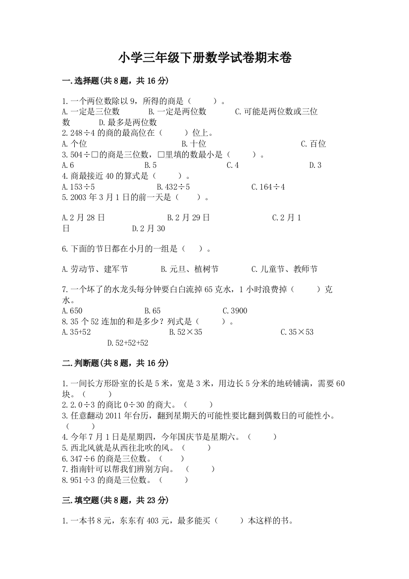 小学三年级下册数学试卷期末卷及参考答案（名师推荐）