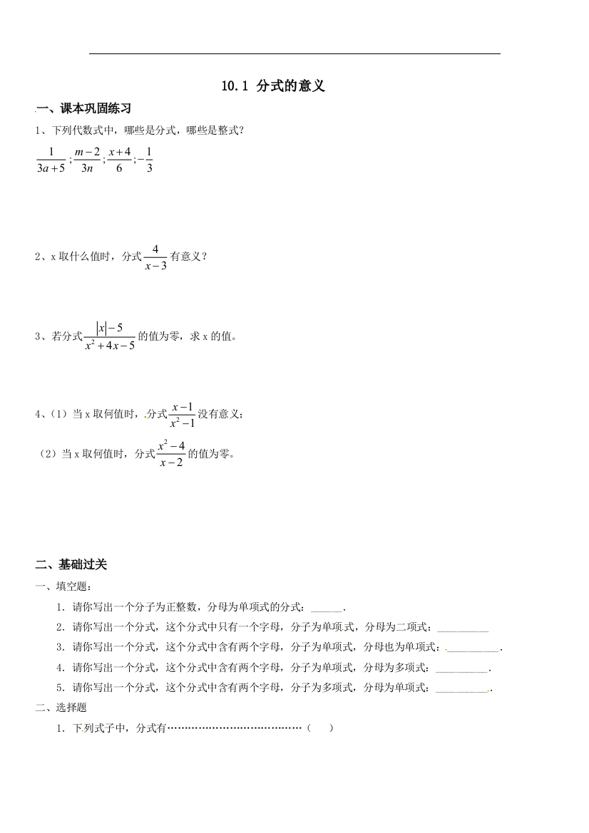 【小学中学教育精选】上海教育版数学七年级上册10.1《分式》练习题1