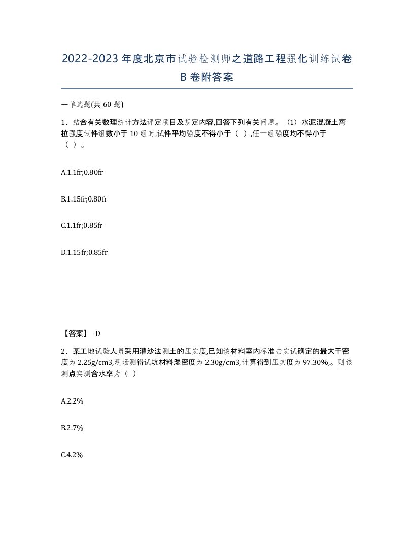 2022-2023年度北京市试验检测师之道路工程强化训练试卷B卷附答案