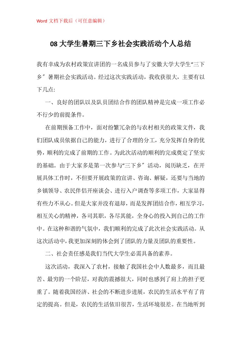 08大学生暑期三下乡社会实践活动个人总结