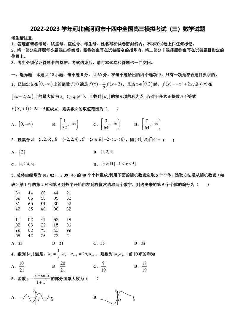 2022-2023学年河北省河间市十四中全国高三模拟考试（三）数学试题含解析