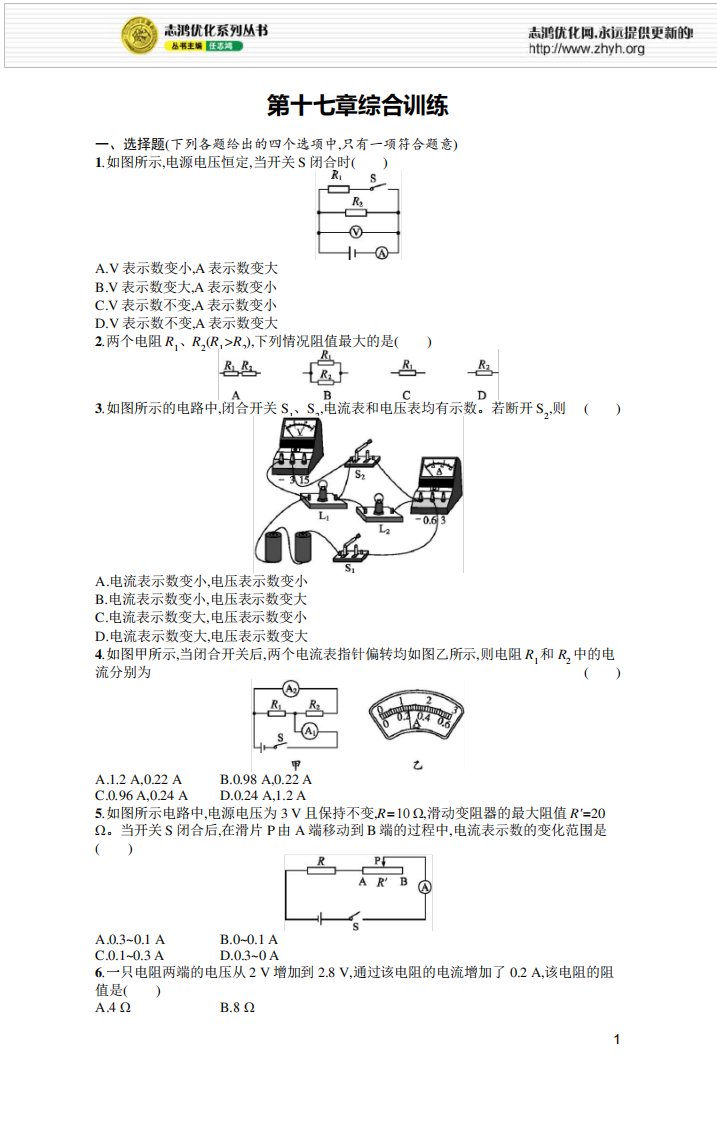 2021年初中九年级物理(精编版)-课后习题-第17章欧姆定律-及答案第十七章综合训练