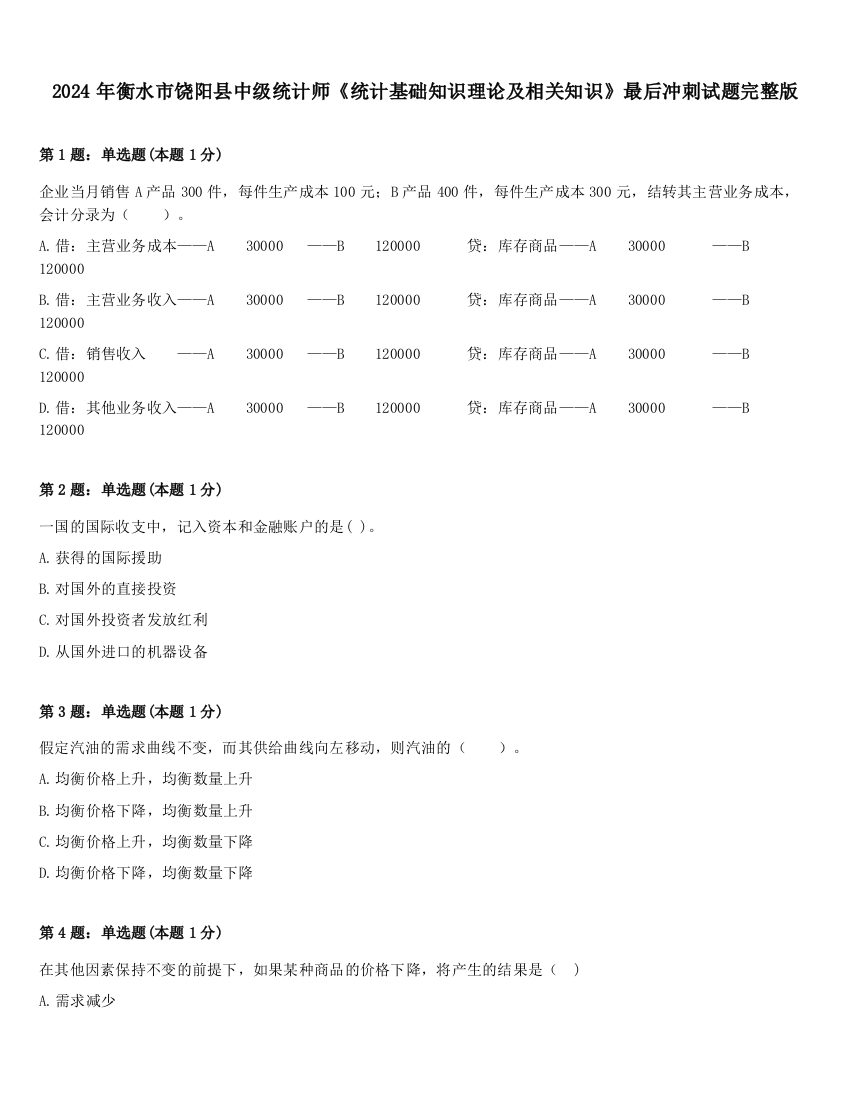 2024年衡水市饶阳县中级统计师《统计基础知识理论及相关知识》最后冲刺试题完整版