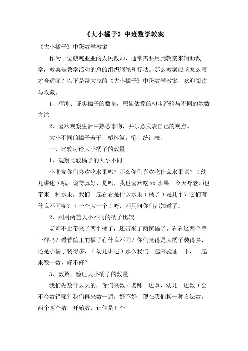 《大小橘子》中班数学教案