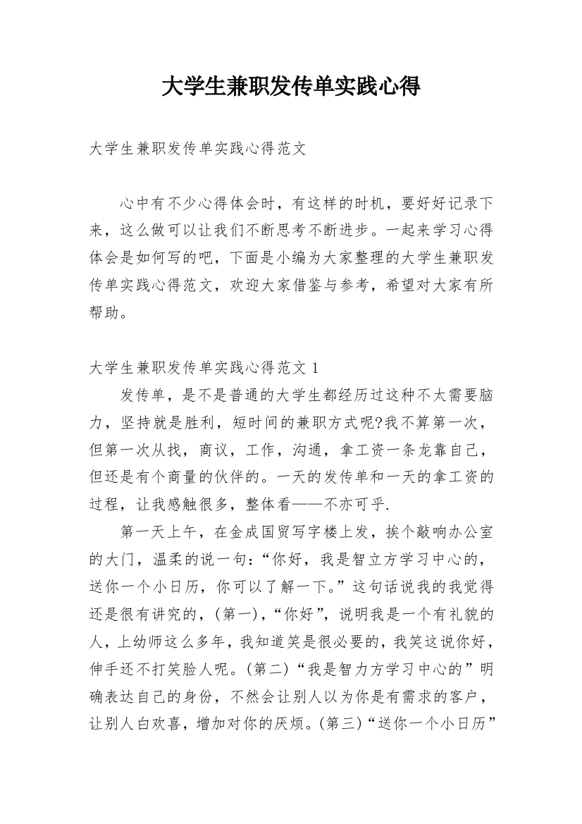 大学生兼职发传单实践心得