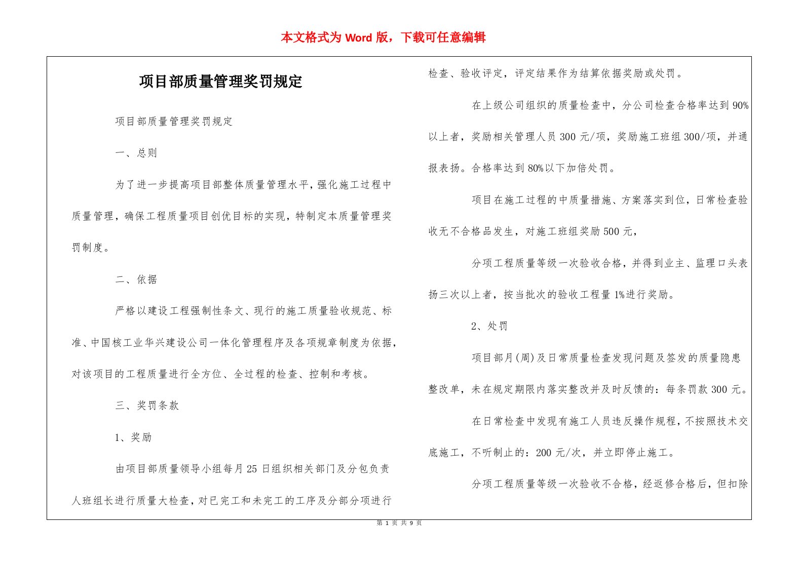 项目部质量管理奖罚规定