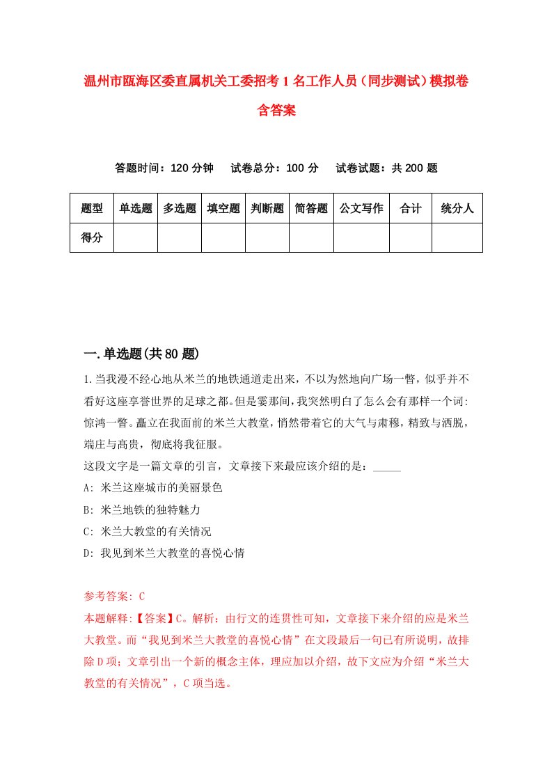 温州市瓯海区委直属机关工委招考1名工作人员同步测试模拟卷含答案1