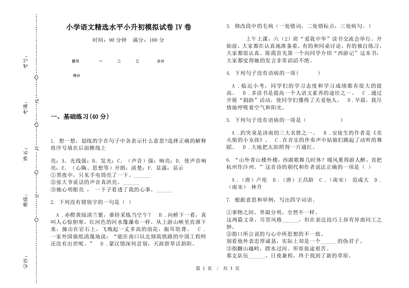 小学语文精选水平小升初模拟试卷IV卷