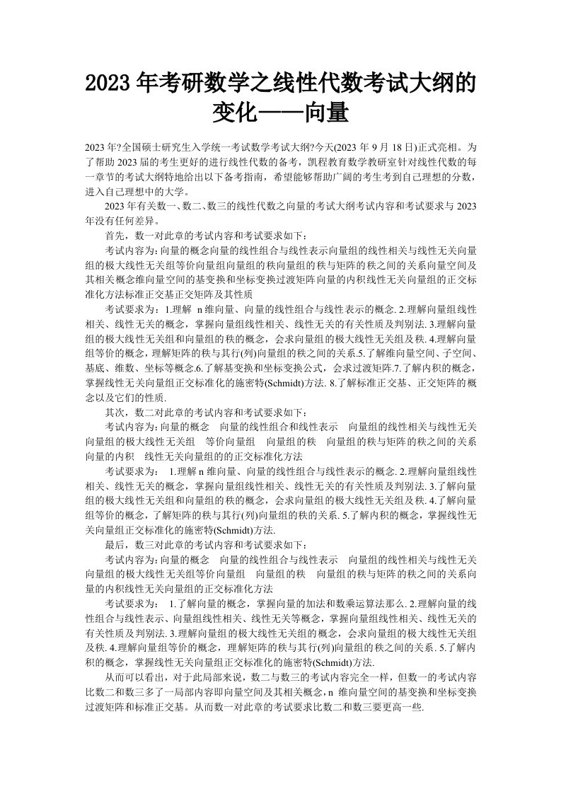 2023年考研数学之线性代数考试大纲的变化——向量