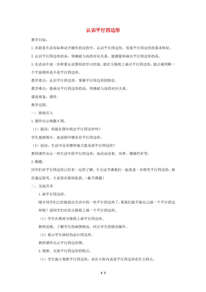 2024四年级数学下册第7单元三角形平行四边形和梯形第6课时认识平行四边形教案苏教版