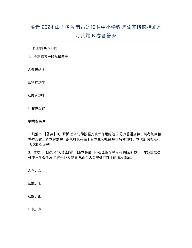 备考2024山东省济南市济阳县中小学教师公开招聘押题练习试题B卷含答案