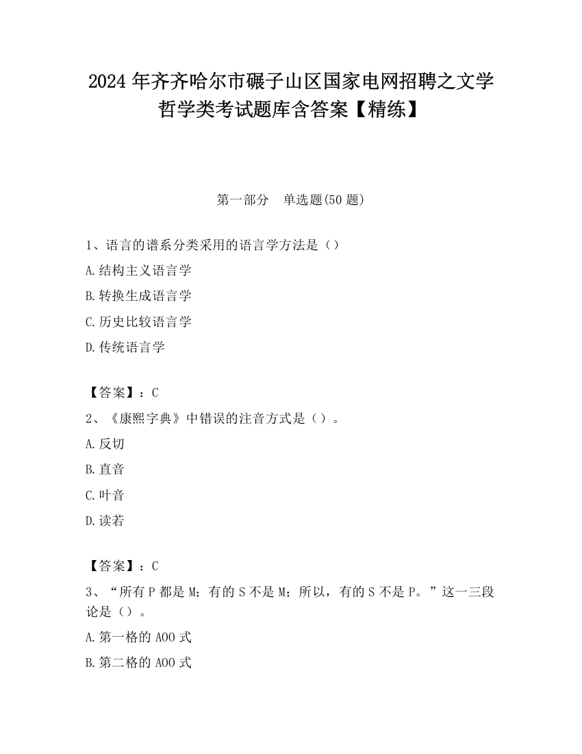 2024年齐齐哈尔市碾子山区国家电网招聘之文学哲学类考试题库含答案【精练】