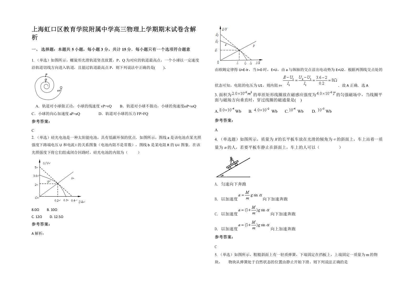 上海虹口区教育学院附属中学高三物理上学期期末试卷含解析