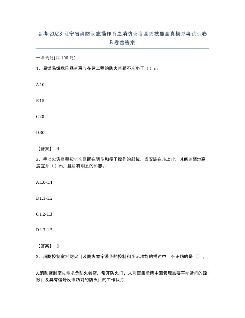 备考2023辽宁省消防设施操作员之消防设备高级技能全真模拟考试试卷B卷含答案