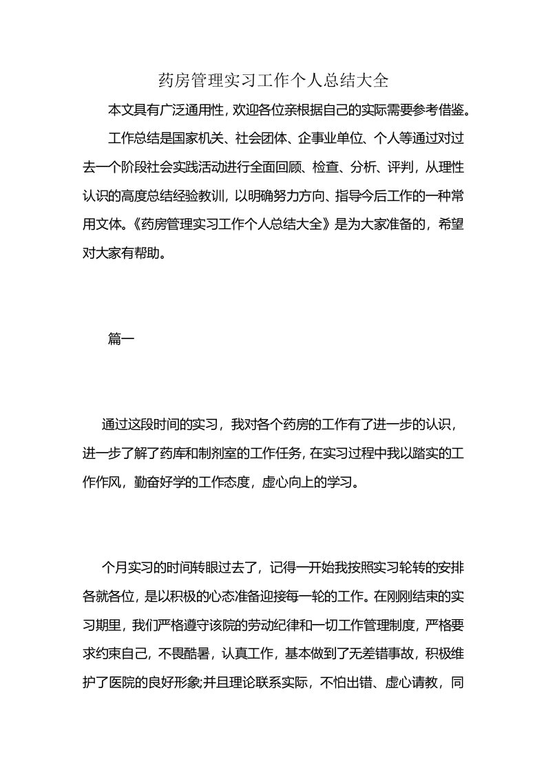 药房管理实习工作个人总结大全