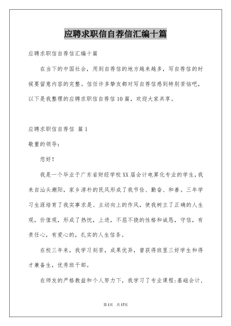 应聘求职信自荐信汇编十篇