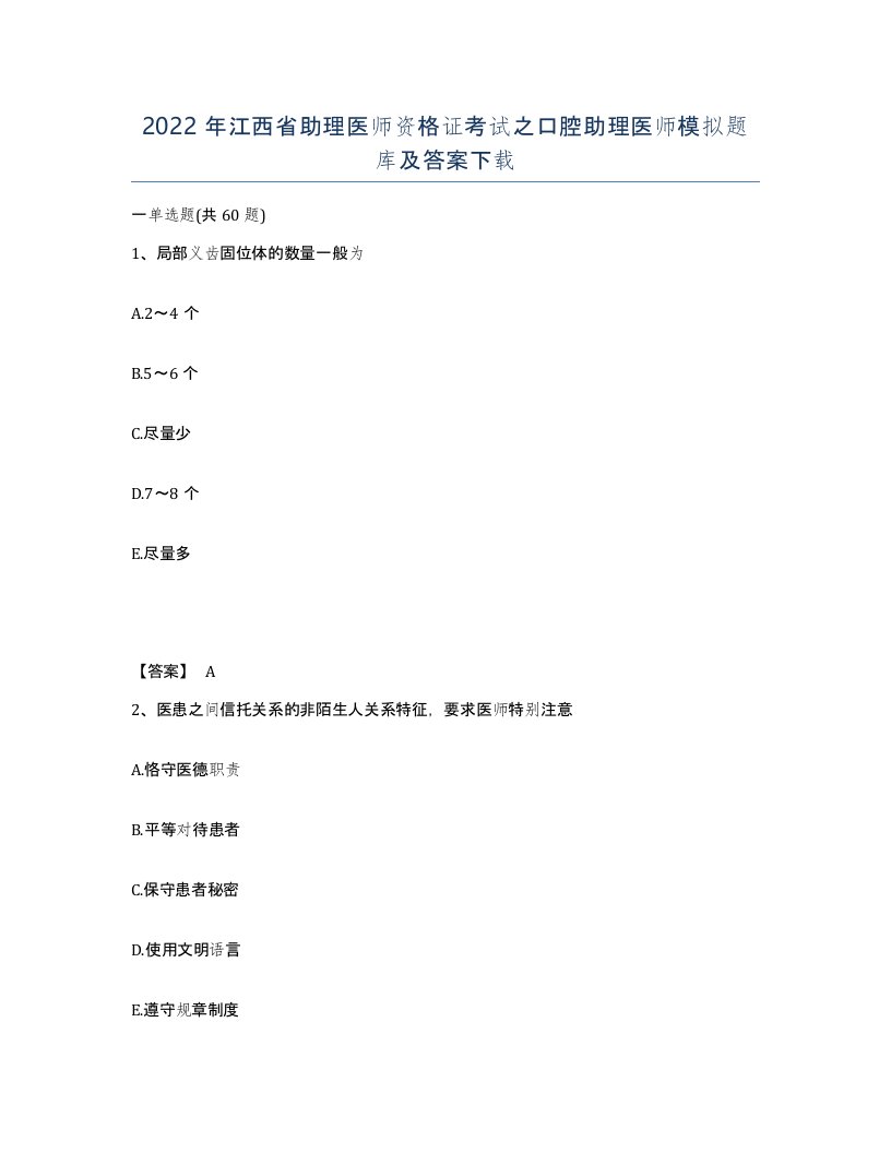 2022年江西省助理医师资格证考试之口腔助理医师模拟题库及答案